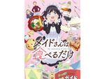【2026春アニメ】『メイドさんは食べるだけ』『カナン様はあくまでチョロい』『MAO』など6作品