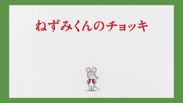 『ねずみくんのチョッキ』