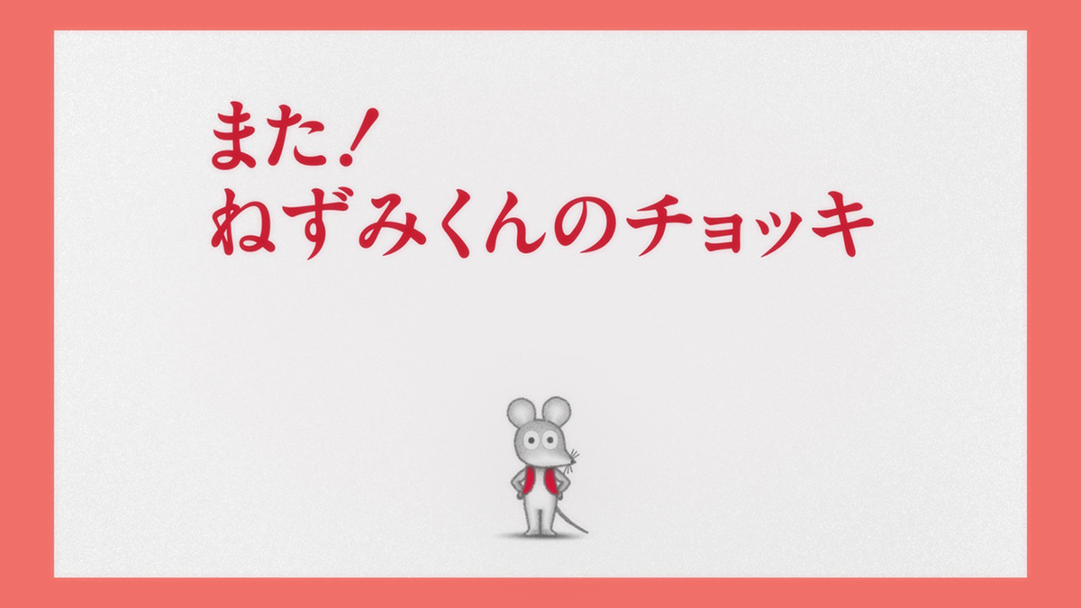 『ねずみくんのチョッキ』