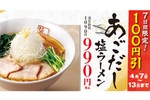 100円引きはデカい！坂内「あごだし塩ラーメン」7日間限定でお得に