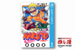 【本日最終日】忍者はすでに世界のヒーローだって気づかされた『NARUTO―ナルト―』が全巻50%ポイント還元【集英社春マン!!・Kindle漫画セール情報】