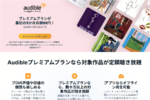 数十万作品を聴き放題のAmazon「Audible」が最初の3ヵ月月額99円キャンペーン実施中