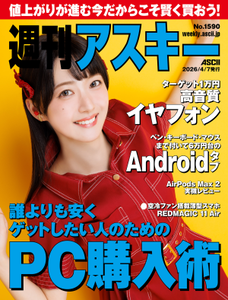 週刊アスキー No.1590(2026年4月7日発行)