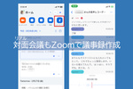 AI議事録はもう「Zoom」1つでいい　“やりっぱなしの会議”を次のアクションへ変える