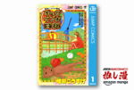 どうかしているギャグ漫画『増田こうすけ劇場 ギャグマンガ日和』が全巻100円【Kindle漫画セール情報】