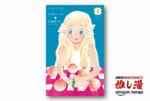 【本日最終日】不器用な青春の輝かせ方を集めた群像劇『はちみつとクローバー』が50%還元【Kindle漫画セール情報】