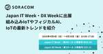 ソラコム、Japan IT Week【春】・Japan DX Week【春】に出展｜最新IoTとフィジカルAIを公開