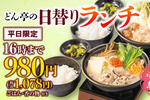 約1000円でごはんお替り自由！ランチ「カレーうどん鍋膳 」も。これは間違いない！