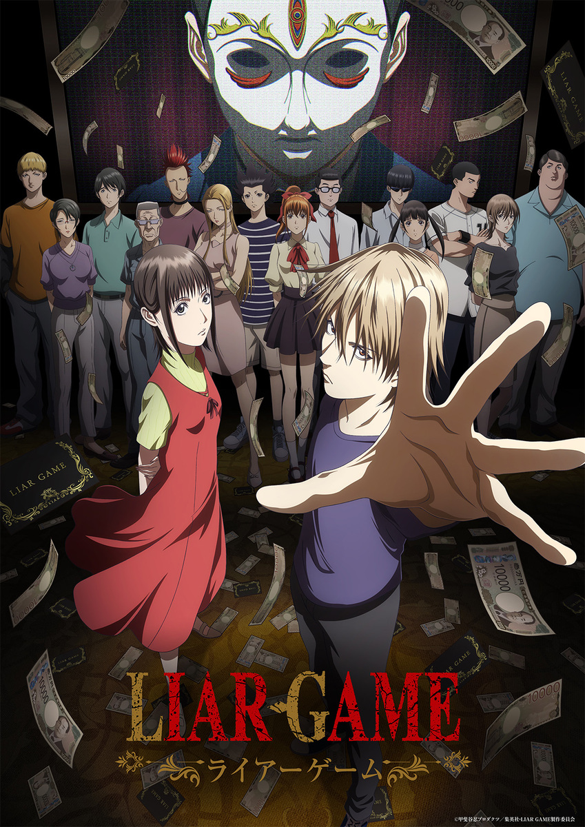 『LIAR GAME -ライアーゲーム-』