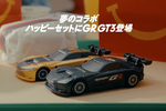 マクドナルドでGR GT3がもらえる ハッピーセット「トミカ」に4月10日登場