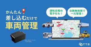 物流・営業車両の安全管理と業務効率化を支援、OBDⅡ型GPSトラッカー「TTA-02A」提供開始