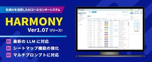 AIコンタクトセンター「HARMONY Ver1.07」リリース　AI精度向上やシートマップ機能強化などで運用の可視化・効率化を支援