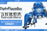 タチコマが“部屋で動く”時代に　攻殻機動隊の新デジタルフィギュア登場