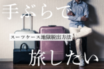 スーツケース地獄から脱出　“ほぼ手ぶら旅”の裏ワザ