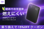 古いモバイルバッテリーは危険？ CIOが“回収＋15％オフ”乗り換えキャンペーンを開始