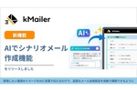 「3日後にメールして」でAIがシナリオ構築　kintone連携の「kMailer」に新機能