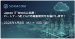 2026年4月8日〜10日 Japan IT Weekに出展:「フィジカルAI」と「組み込みIoT」で現場が変わる!最新ソリューションをパートナー5社と共創展示