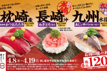 本鮪、かつお、あじ・さばが120円～！ スシロー「九州うまかもん祭」本日から