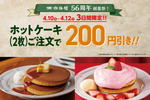 厚焼き200円引き！銅板のホットケーキが3日間限定で
