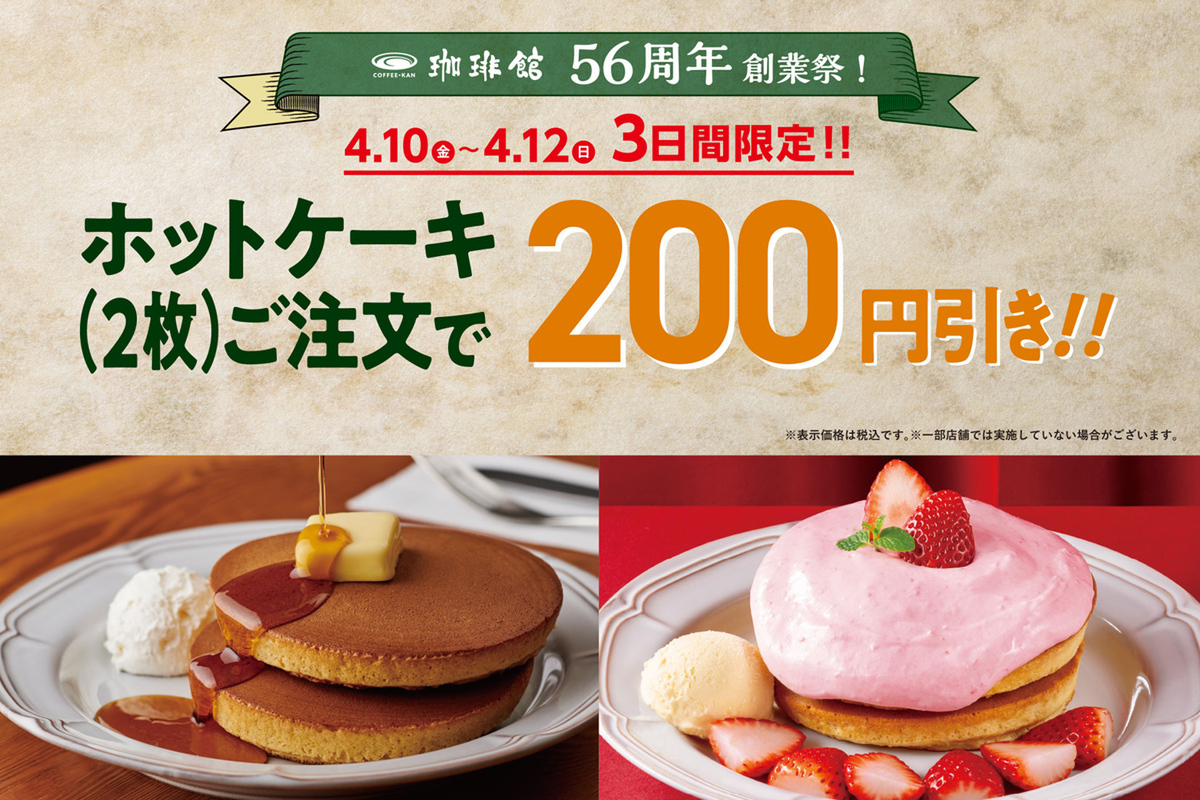 ASCII.jp：厚焼き200円引き！銅板のホットケーキが3日間限定で