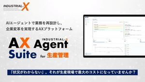 製造現場の多様な情報を把握し意思決定を支援、生産管理AIエージェント「AX Agent Suite for 生産管理」提供開始