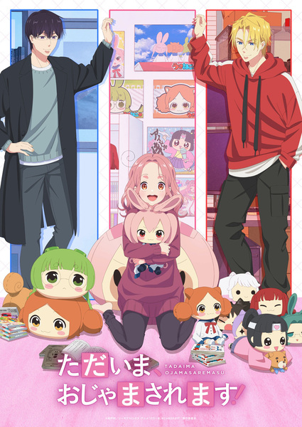 『ただいま、おじゃまされます！』