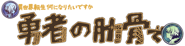 『女神「異世界転生何になりたいですか」俺「勇者の肋骨で」』