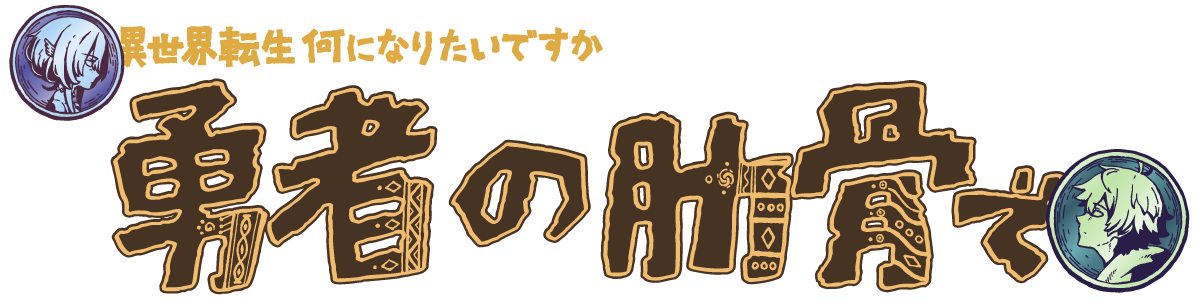 『女神「異世界転生何になりたいですか」俺「勇者の肋骨で」』