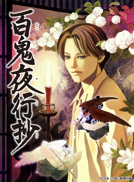 『百鬼夜行抄』