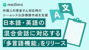 AIによる診療録作成支援サービス「medimo」、日本語・英語の混合会話に対応する多言語機能をリリース