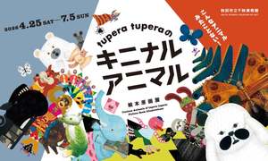 かわいー！絵本「パンダ銭湯」のtupera tuperaが原画展を開催【秋田自動車道 秋田中央ICより車で約5,5km】