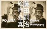 画家のレオナール・フジタは写真もスゴイ！写真から絵画を読み解く展覧会【道央自動車道 北広島ICから約17km】