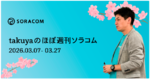 LTE Cat.1 bis対応の産業用IoTルーターを提供開始、plan-D / plan-DU で iPhone の衛星経由のメッセージが利用可能に、他 ほぼ週刊ソラコム 03/07-03/27