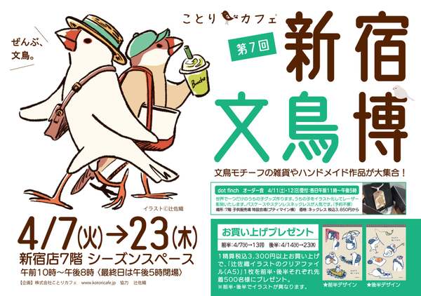 文鳥グッズだけがズラリ！「新宿文鳥博」は文鳥好きの文鳥好きによる文鳥好きのためのイベント