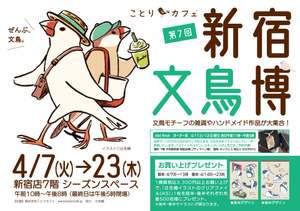 文鳥グッズだけがズラリ！「新宿文鳥博」は文鳥好きの文鳥好きによる文鳥好きのためのイベント