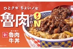 「魯肉牛丼」が吉野家に、いいじゃん