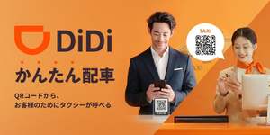 電話対応を介さずQRコードでタクシー配車を可能に、「DiDi かんたん配車」提供開始
