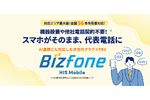 HISモバイル、クラウドPBXの提供を開始　格安SIMとセットで通信コスト削減