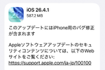アップル「iOS 26.4.1」配信　詳細不明も何らかのバグ修正のみか