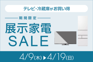 【期間限定】展示品テレビ＆冷蔵庫が特価、売り切れ前にチェック