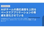 AIによりアプリケーションの脅威度は検知と対応が追いつかない速度で変化（2026年Webアプリケーションセキュリティレポートより）