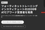 世界のサイバーセキュリティ対応力を強化する企業　第5回フォーティネットトレーニングインスティテュートATCアワード