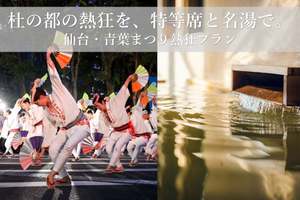 青葉まつりを最前列で楽しめる！踊り子直伝の踊り講座付きの宿泊プランが最高だ【東北自動車道 仙台南ICから約11km】