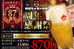 大ジョッキ270円引き！新宿ライオン会館87周年記念イベント