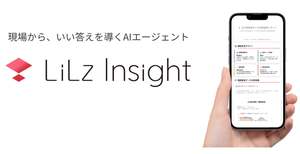 製造現場やインフラ管理の計測データからAIが点検レポートを自動作成、「LiLz Insight」パイロット版公開