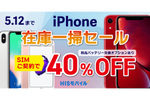 HISモバイル、SIM契約で中古iPhoneが大幅割引　セール開催中！