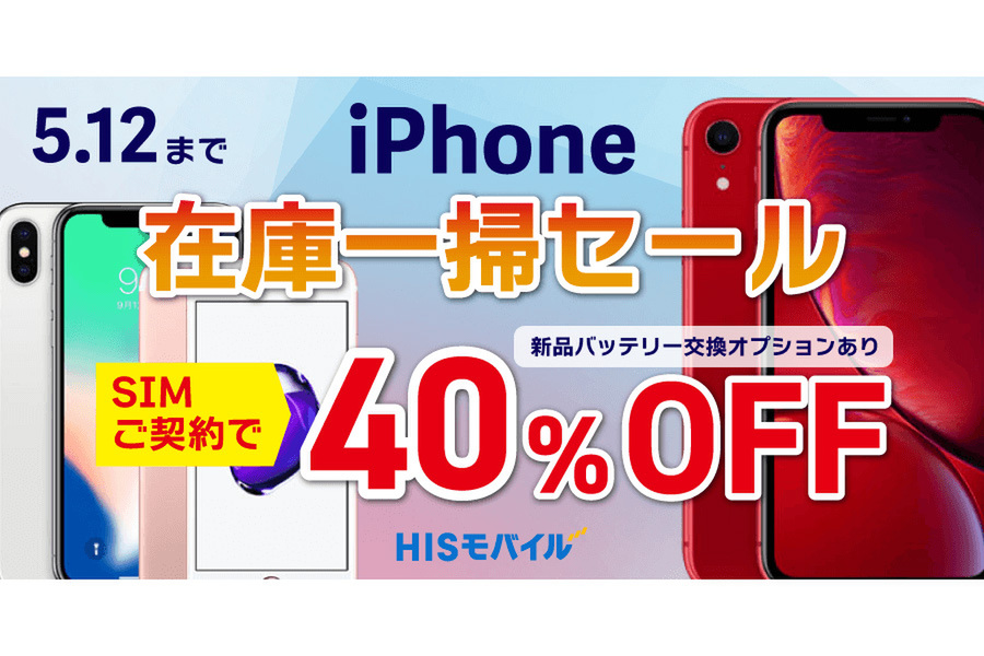 HISモバイル、SIM契約で中古iPhoneが大幅割引 セール開催中!