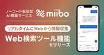 ノーコード会話型AI構築サービス「miibo」、Web検索ツール機能リリース Webから必要な情報を自動取得し回答精度を向上