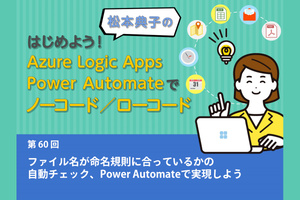 ファイル名が命名規則に合っているかの自動チェック、Power Automateのフローで実現しよう