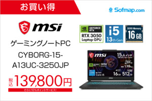 RTX 3050搭載ゲーミングノートが13万円台に、MSI「CYBORG-15」セール開始